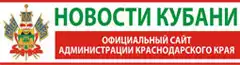 НОВОСТИ КУБАНИ НОВОСТИ КУБАНИ